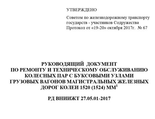 Руководящий документ по ремонту колесных пар