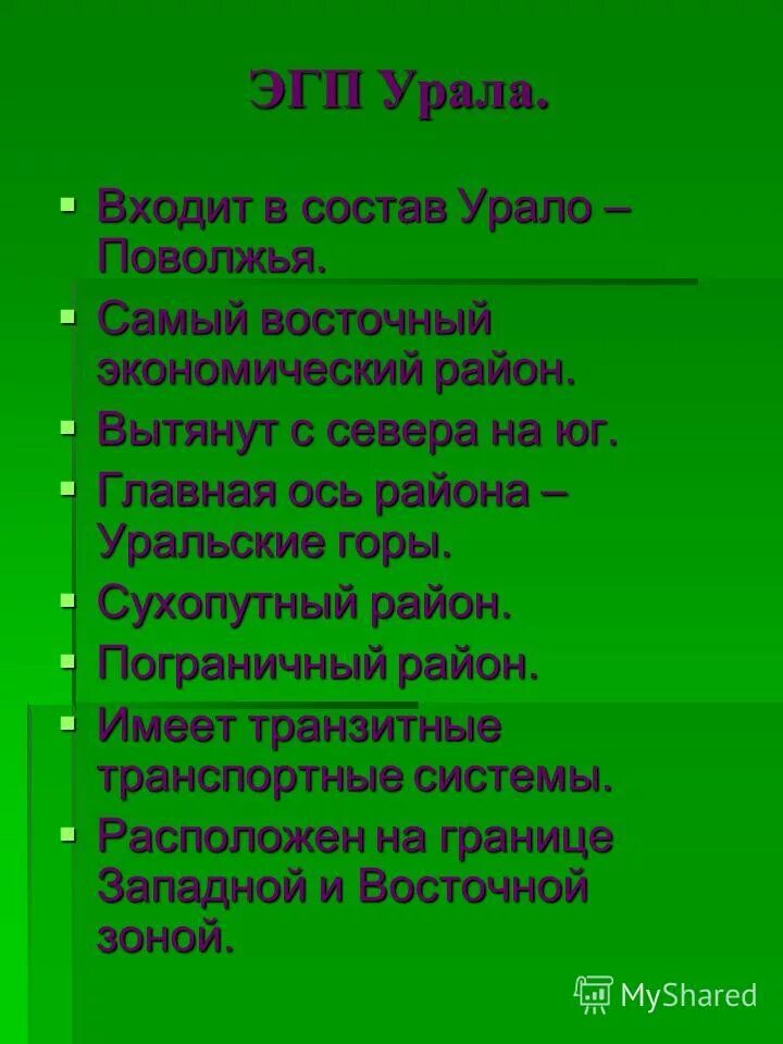 ЭГП Урала. Уральский ЭГП. Экономическое географическое положение Урала. Характеристика ЭГП Урала.