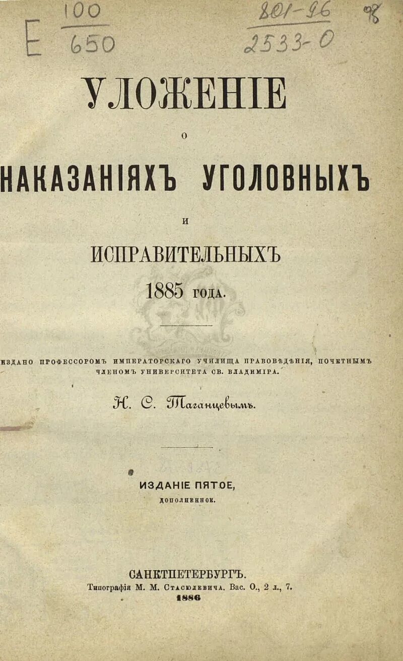 Уложение о наказаниях уголовных и исправительных 1885 г. Уложение о наказаниях 1845 г.. Уголовное уложение Российской империи 1845. Уложение о наказаниях уголовных и исправительных 1845 г..