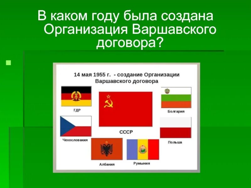 Создание организации стран варшавского договора. ОВД – организация Варшавского договора -1955 г. Флаг ОВД организация Варшавского договора. Страны участницы Варшавского договора. Флаги стран Варшавского договора.