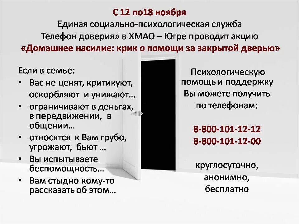 Единая социально-психологическая служба «телефон доверия». Домашнее насилие телефон доверия. Акция домашнее насилие крик о помощи за закрытой дверью. Телефон доверия для жертв домашнего насилия. Домашнее насилие телефон