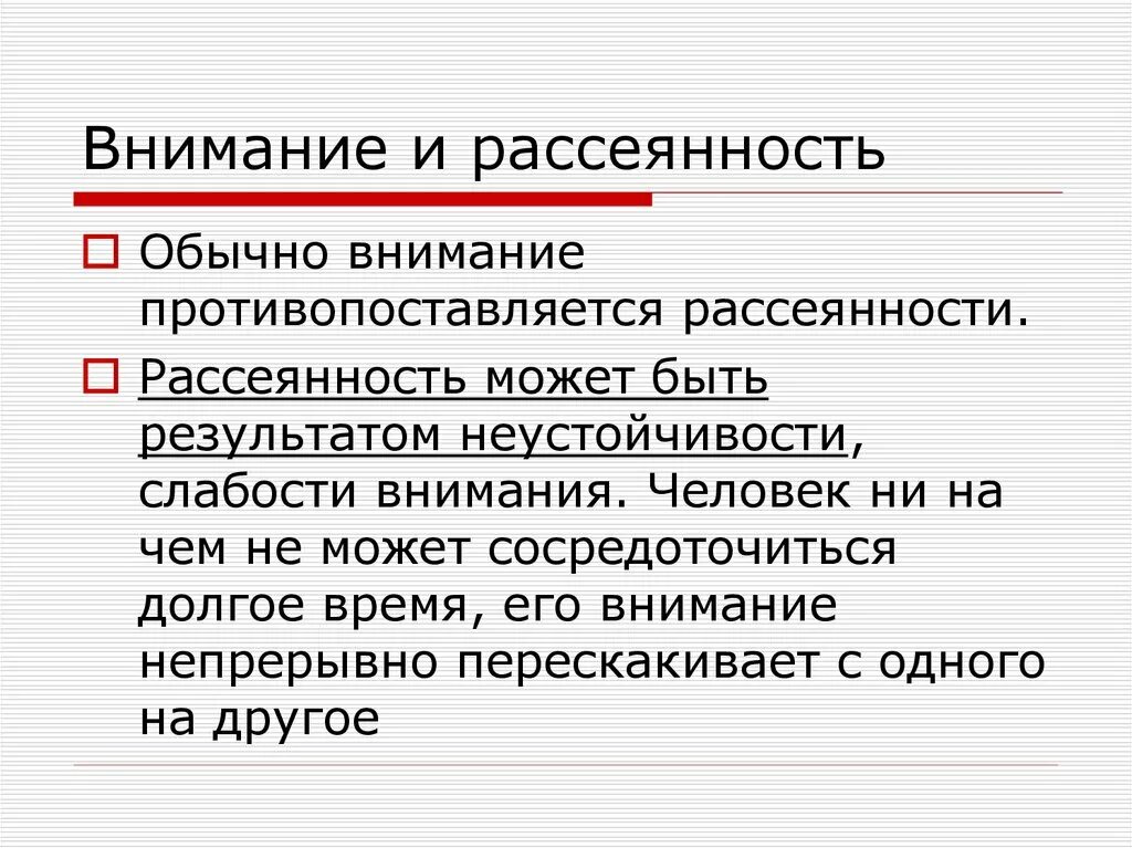 Рассеянность внимания. Рассеянность и внимательность. Рассеянность внимания это в психологии. Причины рассеянности внимания.