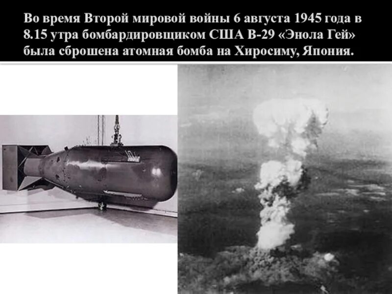 Август 1945 атомные бомбардировки. Нагасаки и хиросима в каком году сбросили. Атомная бомба нагасаки 1945. Бомбардировка хиросимы 6 августа 1945 года. Хиросима нагасаки ядерный взрыв.