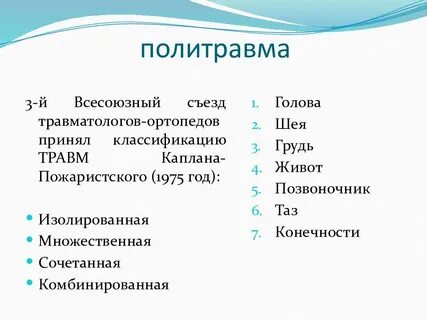 Множественная сочетанная травма