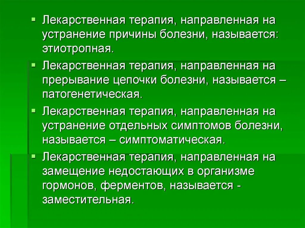 Направленный на устранение причины заболевания