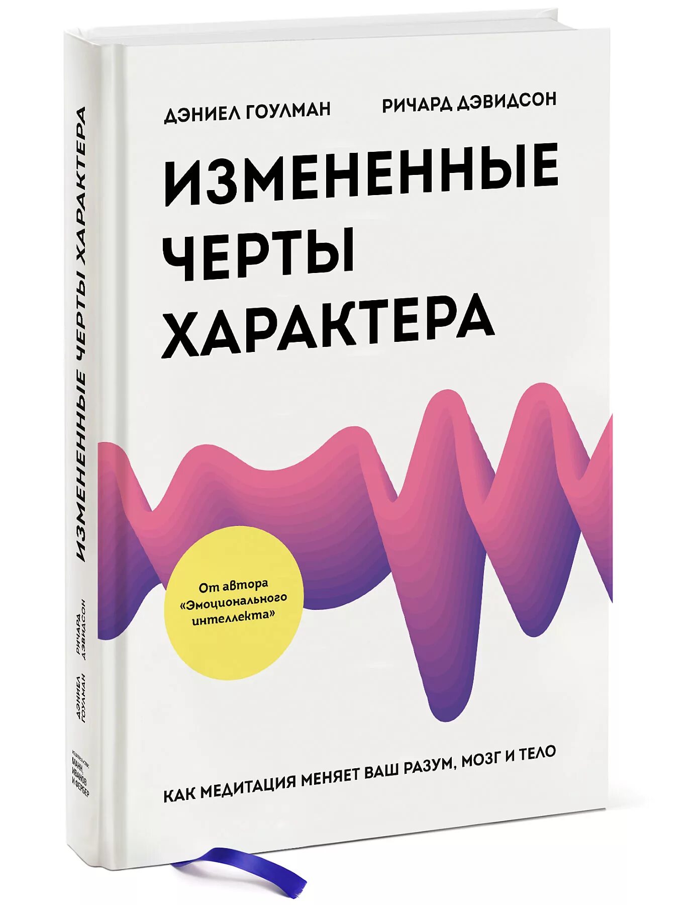 Книга тело мозг. Измененные черты характера Дэниел Гоулман. Книга измененные Дэниел Гоулман. Книга "эмоциональный интеллект". Дэниел Гоулман.