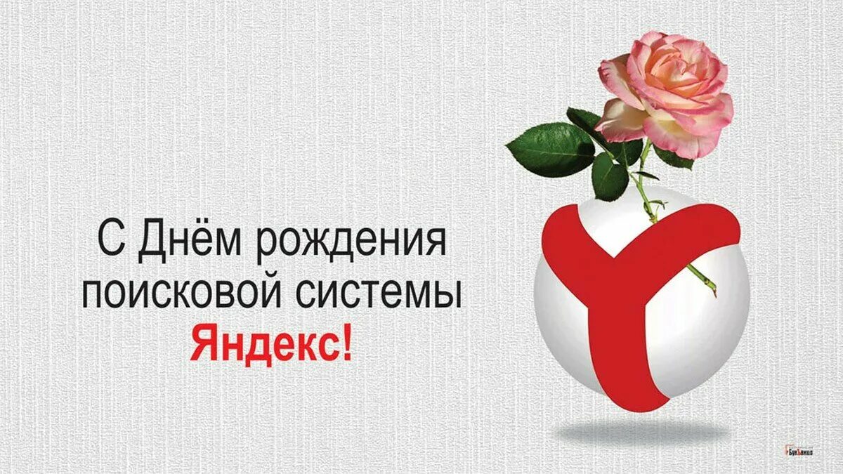 День яндекса в мае. День рождения Яндекса. День рождения жевательной резинки.