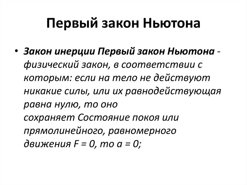 Законы первого уровня. Первый закон Ньютона закон инерции. Закон инерции Ньютона. Инерция первый закон Ньютона. Принцип инерции Ньютона.