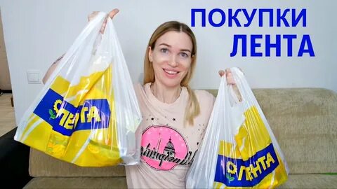 Покупки ленте