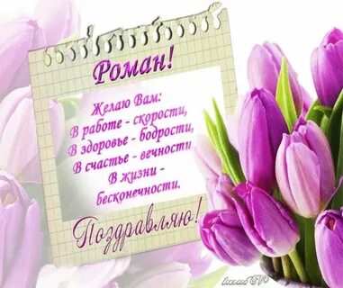 Открытка роме