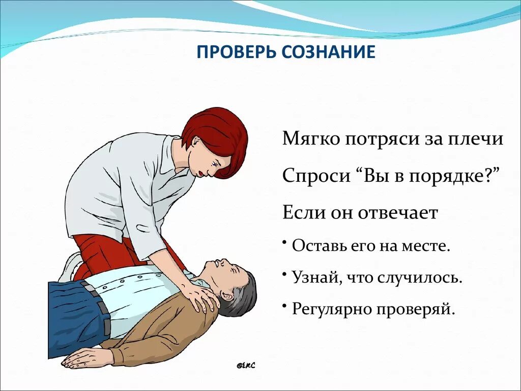 Как проверить наличие сознание у человека. Как проверить сознание у пострадавшего. способы проверки сознания у пострадавшего. способы проверки сознания дыхания кровообращения у пострадавшего.