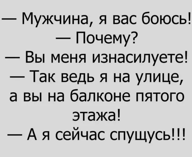 Бывший муж анекдот. Мужчина я вас боюсь анекдот. Мужчина я вас боюсь анекдот к вам спущусь. Анекдот мужчина я вас боюсь а я к вам. Анекдоты не страшные.