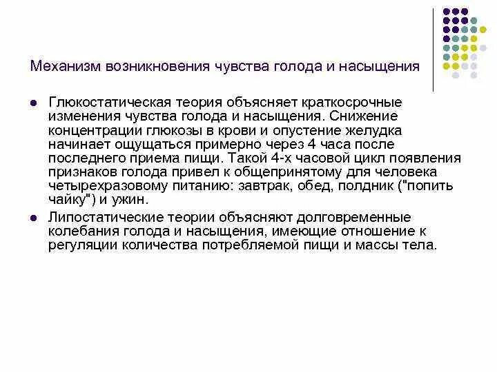 Физиологические основы чувства голода и насыщения. Механизм формирования голода и насыщения. Физиологические механизмы голода. Глюкостатическая теория голода и насыщения. Возникновение голода