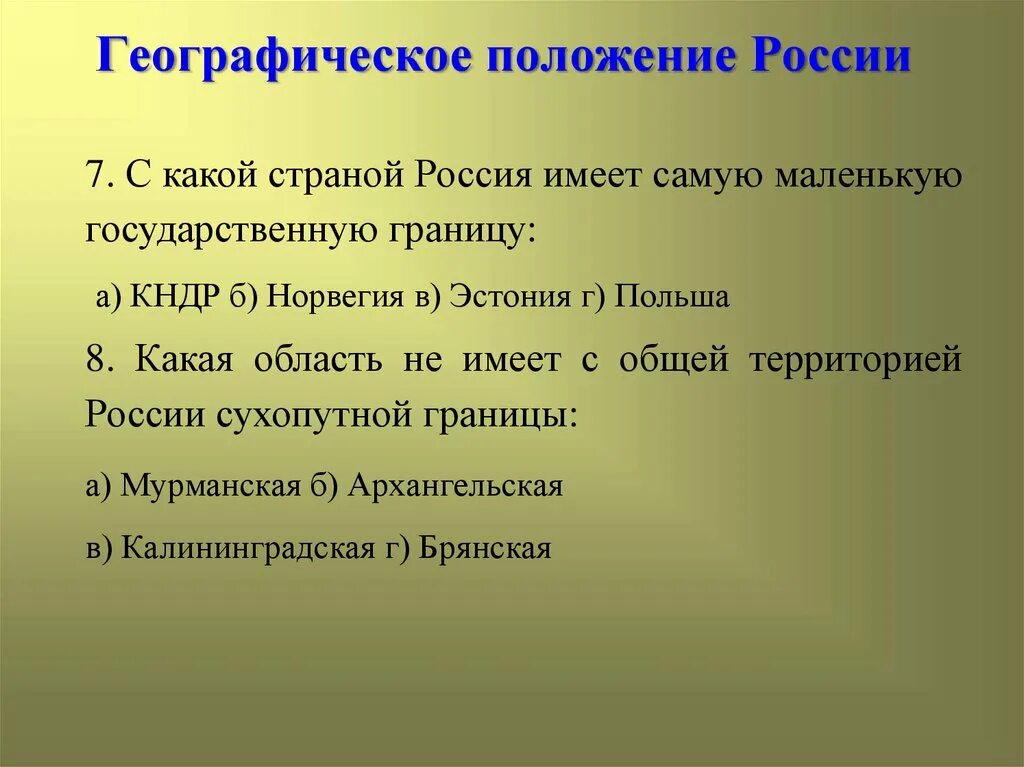 Описание географического положения России. Оценка географического положения России. Вывод о географическом положении России. Плюсы географического положения России. Географическая оценка россии