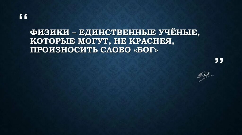 Кто первым произнес слова. Цитаты великих физиков. Физика цитаты. Цитаты про физику. Цитаты известных физиков.