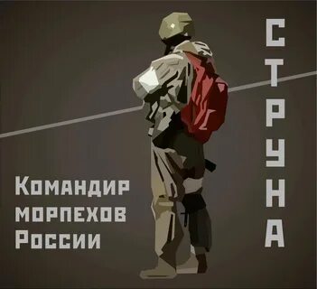 Позывной струна где