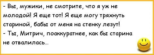 Молодой еще не понимает. Тряхнул стариной анекдот. Эх тряхну я стариной. Тряхнем стариной. Я еще молодой.