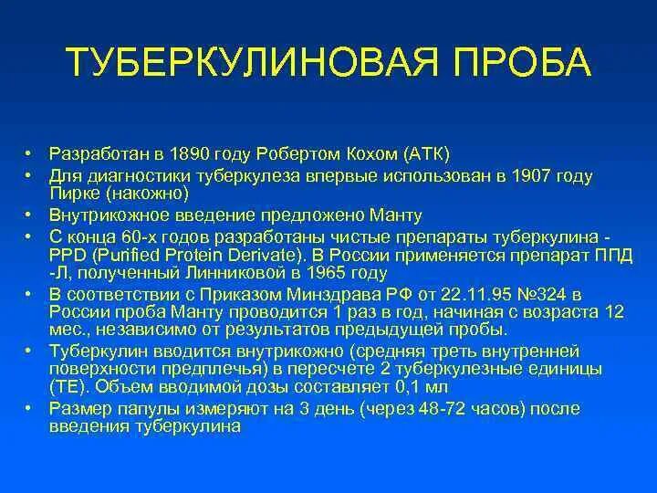 Проба пирке. Туберкулиновая проба Пирке. Туберкулиновая проба в 1890. Проба манту и проба Пирке. Туберкулиновые пробы проба Коха.