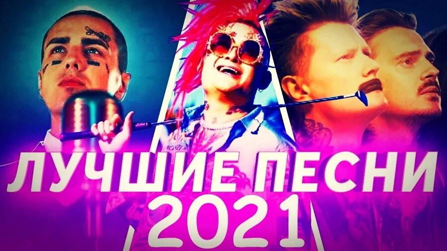 Крутые хиты 2021. Хиты 2020-2021. Рус хит 2020. Русские девушки 2021. Поет девушка хит 2021.