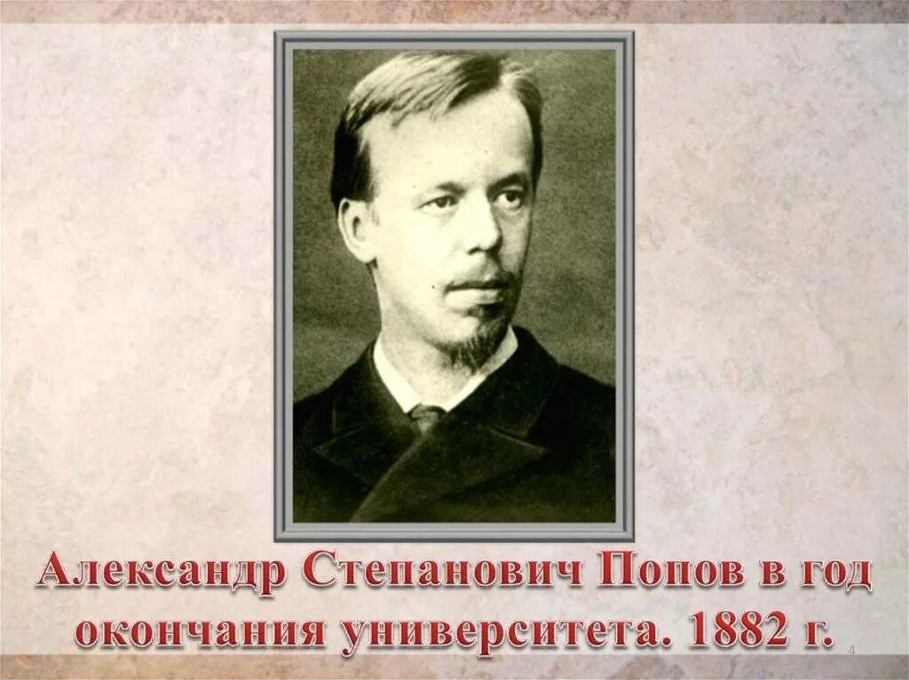 Попов картинки. Попов Александрович Степанович. Попов Александр Степанович маленький. Александр Степанович Попов дом. Александр Степанович Попов фото.