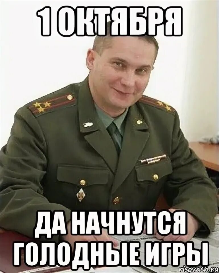 Да начнутся голодные. Да начнется Мем.