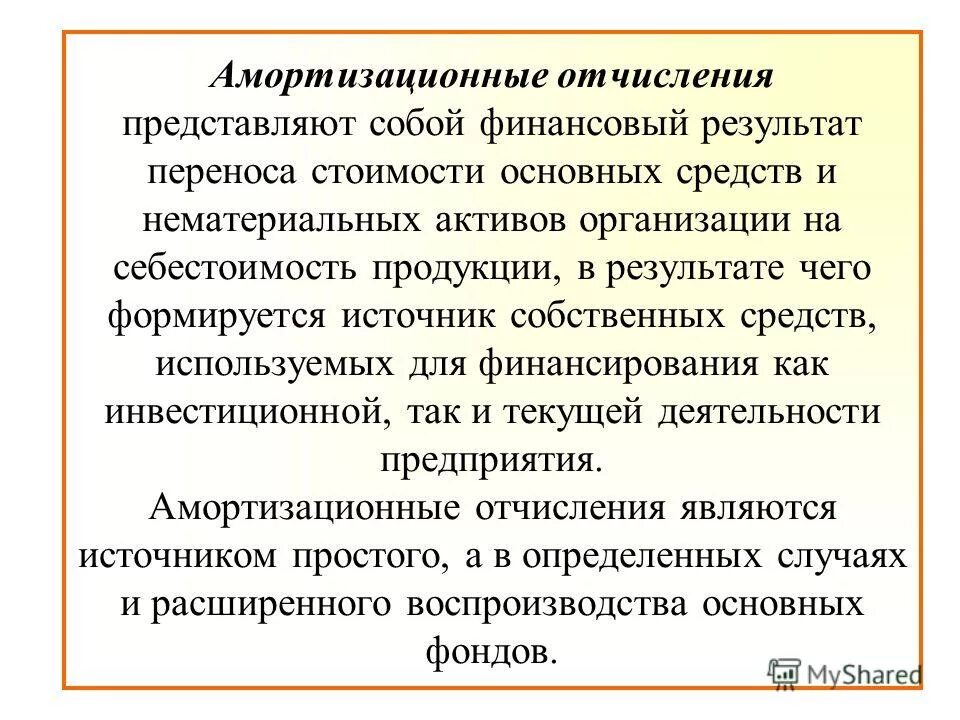 Использование отчислений амортизации основных средств. Амортизационные отчисления это. Амортизационные отяислени. Амортиазционныетотчисления. Амортизация и амортизационные отчисления.