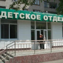 Детское отделение городской стоматологической поликлиники