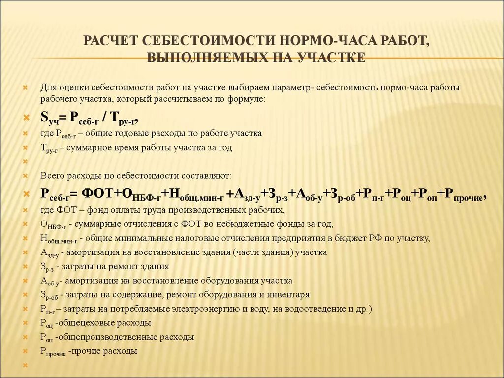 Калькуляция нормо часа. Рассчитайте себестоимость нормо часа. Нормочас как рассчитать. Расчет стоимости нормо часа на производстве. Как считаются нормы часы