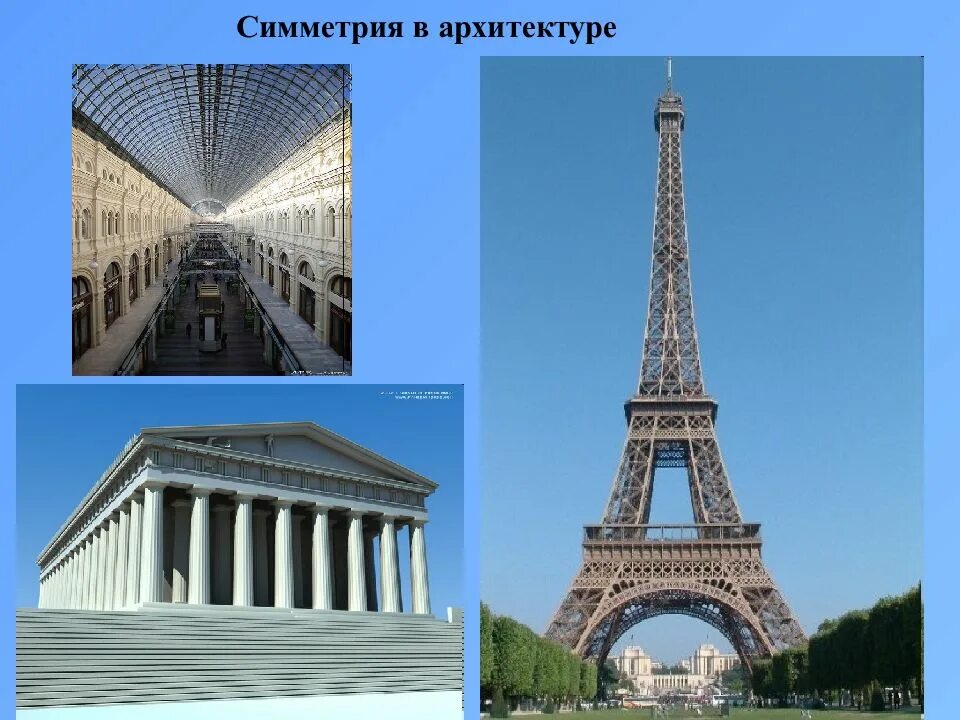 Сообщение симметрия в архитектуре. Центральная симметрия в архитектуре. осевая симметрия в архитектуре. зеркальная симметрия в архитектуре. симметрия в искусстве и архитектуре.