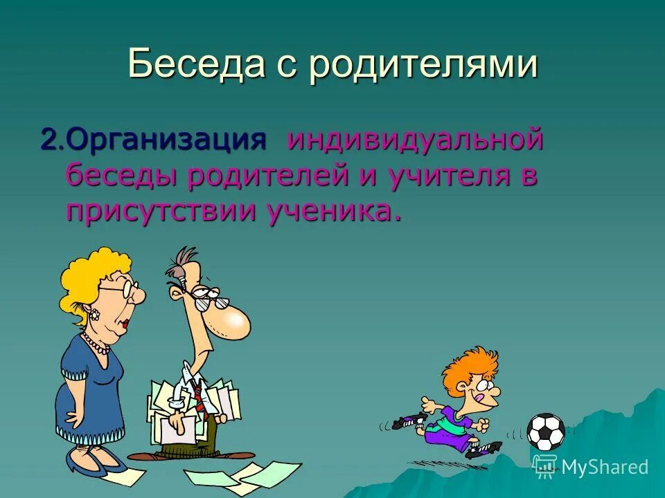 презентация беседа с родителями