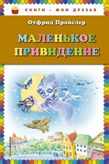 Маленькое привидение