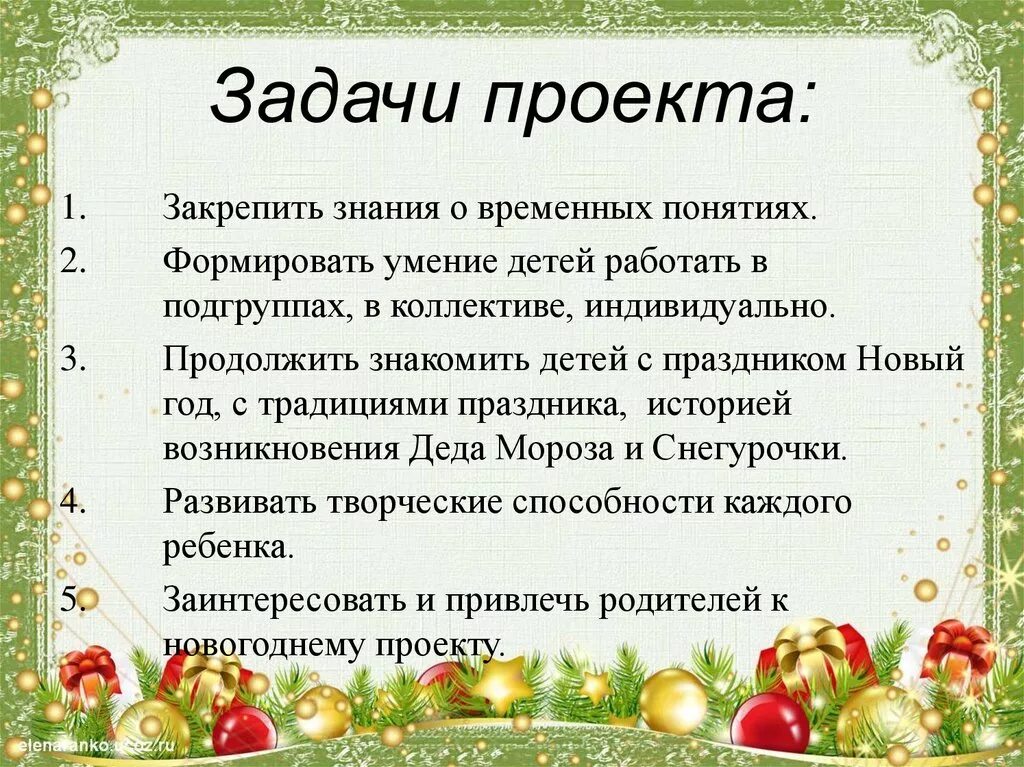 Задачи новогодних праздников. Цели и задачи новогоднего праздника. Творческий проект новый год. Задачи для новогоднего проекта. Цель проекта празднование нового года.