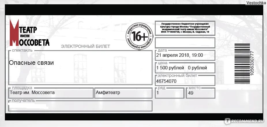 Электронный билет в театр. Электронный билет в теарт. Театр Моссовета электронный билет. Как выглядит электронный билет в театр.