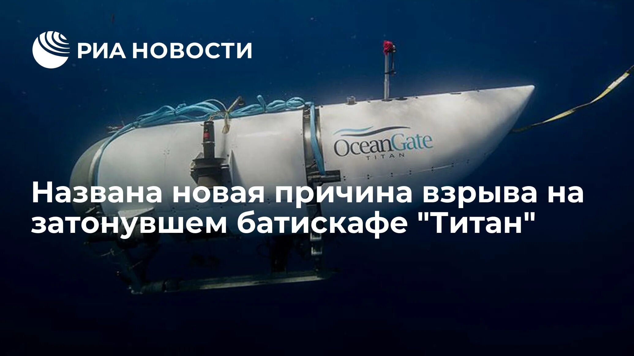 Батискаф титан 2023. Батискаф титан 2023