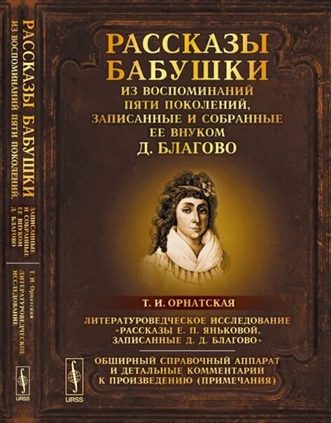 Рассказы бабушки купить. Благово д. д. рассказы бабушки. Из воспоминаний. Книга рассказы бабушки. Рассказ про бабушку.