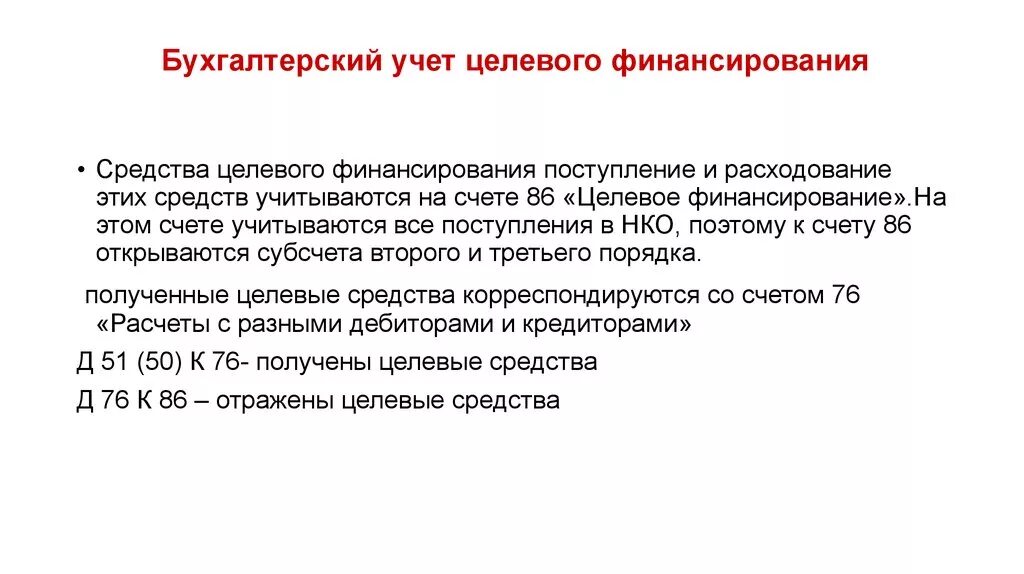 Целевое финансирование для бух учёта. Целевое финансирование в бухгалтерском учете. Счет 86 целевое финансирование проводки пример. Учет целевого финансирования в бухгалтерском учете.