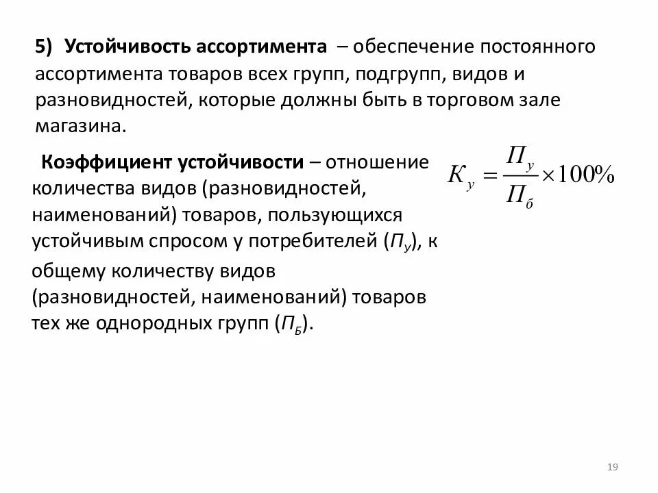 Устойчивость ассортимента формула. Коэффициент устойчивости ассортимента. Коэффициент устойчивости ассортимента формула. Коэффициент устойчивости ассортимента пример.