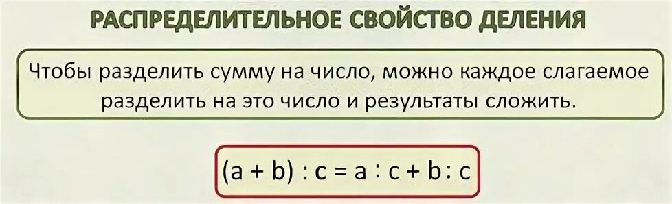 Распределительное свойство деления. Деление суммы суммы на число 3 класс. Распределительное свойство деления 3 класс. Распределительное свойство деления 4 класс.