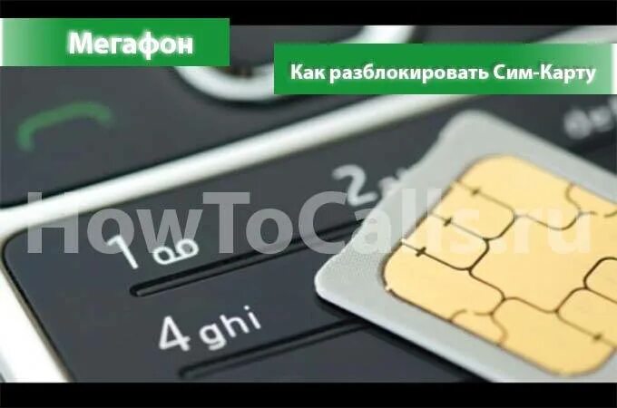 Почему не работает симка мегафон. Как разблокировать сим карту. кчк разблокировать симкаоту. как разблокировать сим карту мегафон. сим карта мегафон.