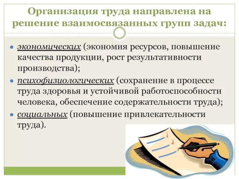 Сущность и задачи организации труда. Сущность и значение нормирования труда. понятие организации труда. научная организация труда на предприятии. основы организации труда.