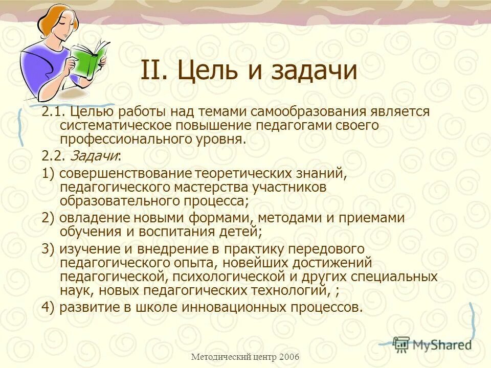 Цели и задачи самообразования педагога. Задачи педагога в ДОУ. План по самообразованию учителя. Цель работы воспитателя.