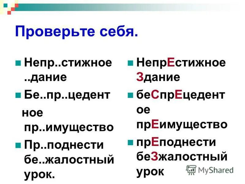 бе пр кословный. пре или при. в каком ряду во всех словах пропущена безударная гласная корня. пр. при или при.