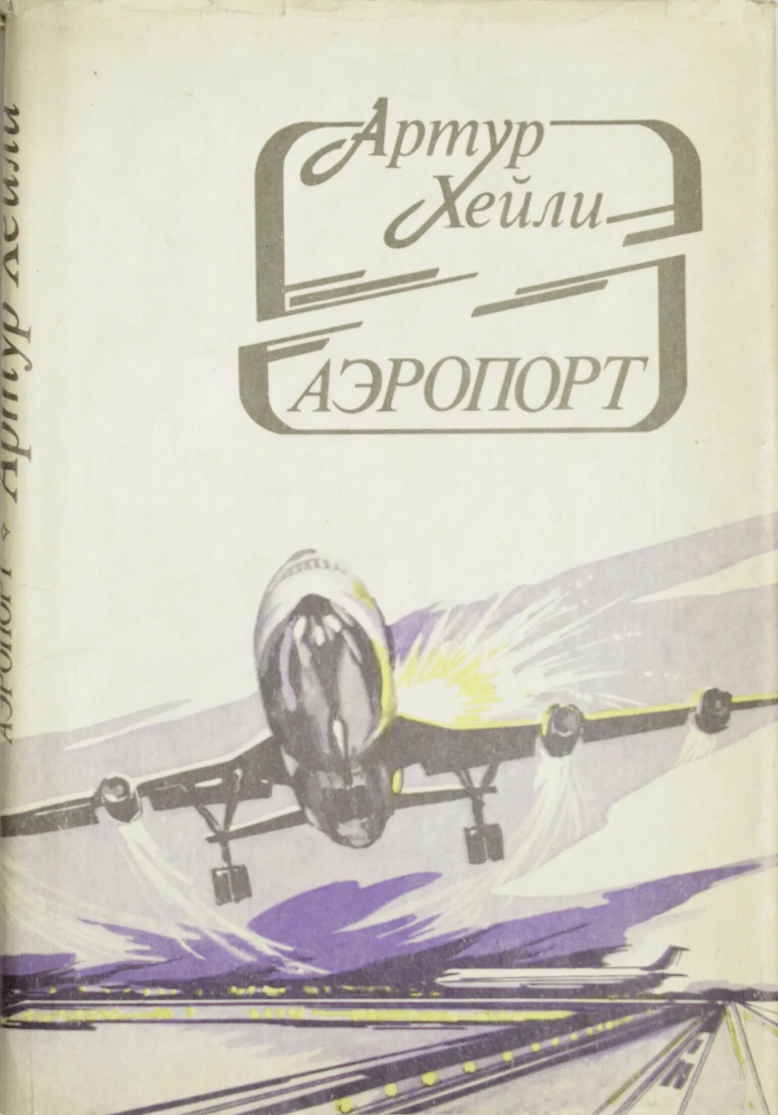 Книга аэропорт отзывы. Аэропорт Хейли книга. Хейли аэропорт иллюстрации к книге.