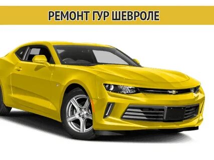 Шевроле достоинства и недостатки