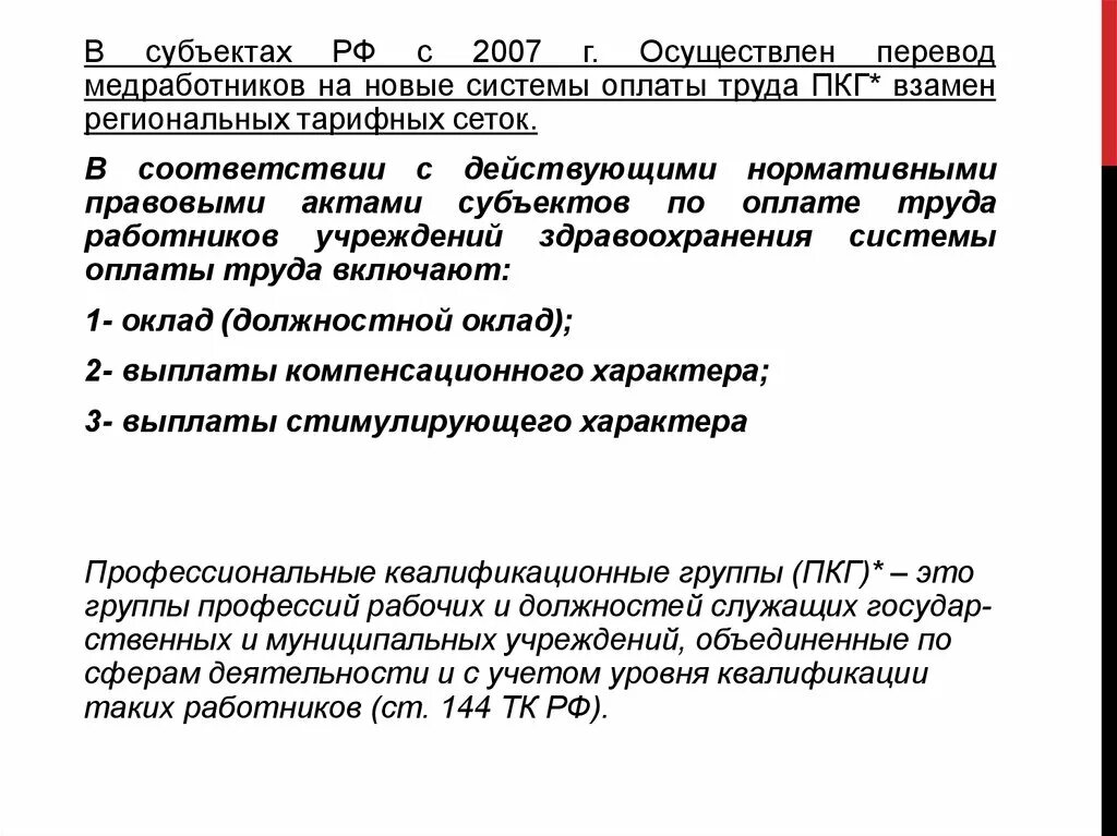 Система оплаты труда медработников. Перечисление медицинских работников. Новая система оплаты труда работников здравоохранения. Методические рекомендации по оплате труда медицинских работников. Изменения в оплате медицинских работников