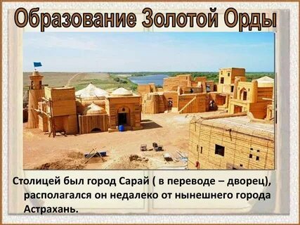 Первая столица золотой орды сарай
