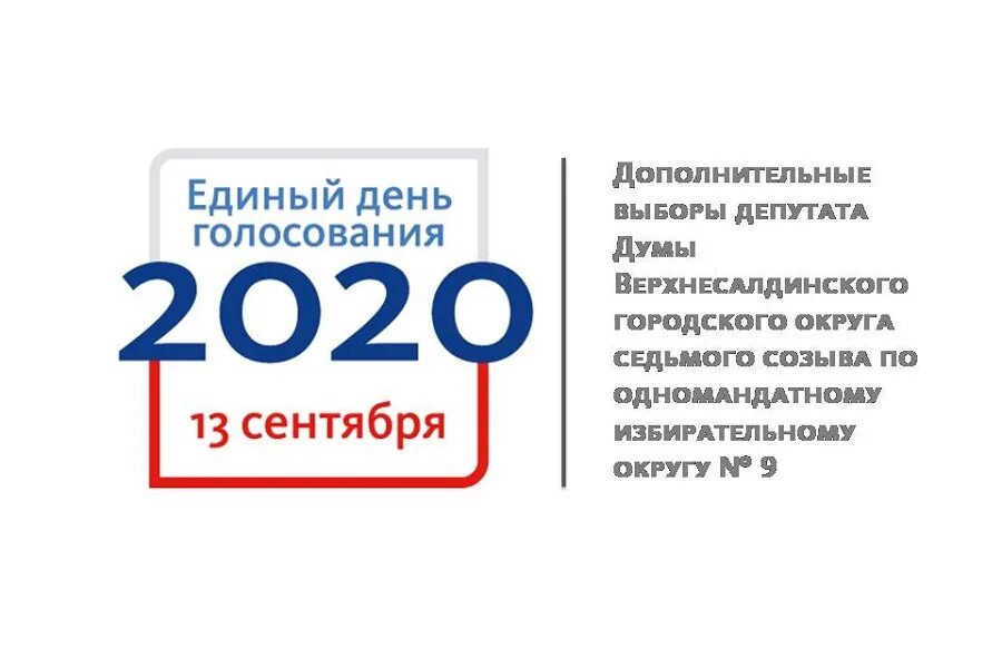 Единый день голосования 2021. 19 Сентября 2021 единый день голосования. Выборы в государственную Думу. Эмблема выборов. 19 сентября 2021 какой