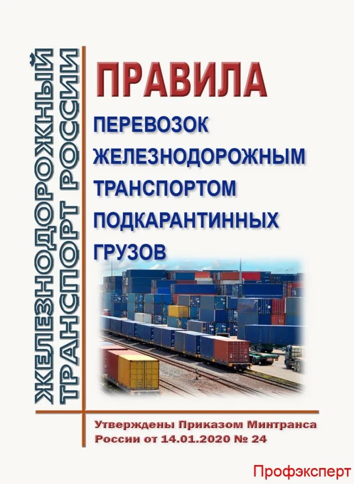 Правила транспортных перевозок грузов железнодорожным. Правила перевозки грузов жд. Правила перевозки грузов книга. Правила транспортных перевозок грузов железнодорожным. Правила приема груза к перевозке железнодорожным транспортом.