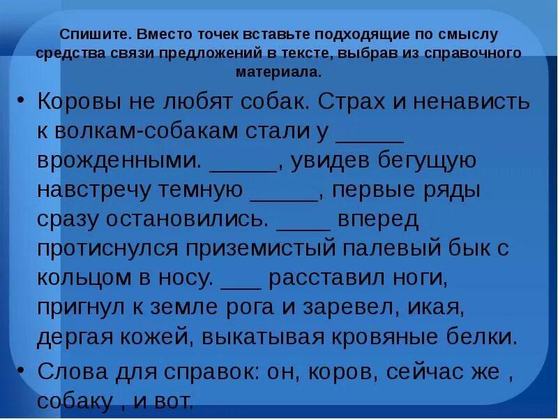 Средства связи предложений в тексте. Вместо точек вставьте слова подходящие смыслу. Средства связи по смыслу. Способы связи предложений по смыслу. Наступила подходящее по смыслу слово