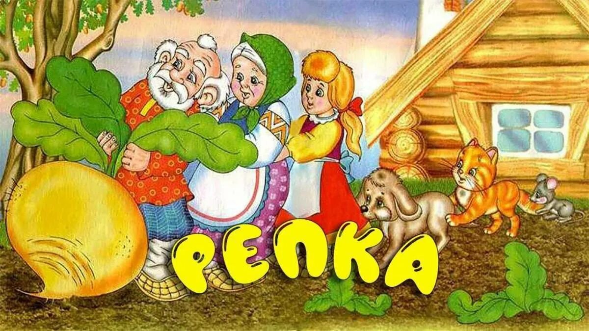 Сказки для маленьких репка. Репка. Русская народная сказка. Репка бабка дедка внучка жучка. РНС Репка. Герои РНС Репка.